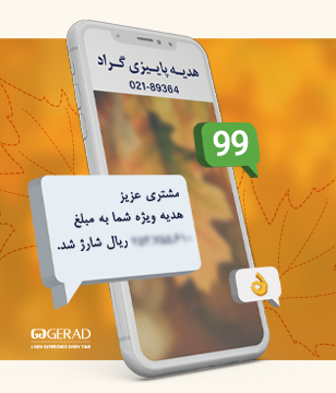 پروموشن هدیه پاییزی گراد