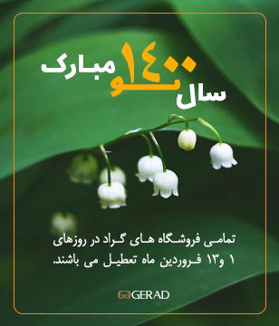 تعطیلی فروشگاه ها در روزهای 1و 13 فروردین ماه