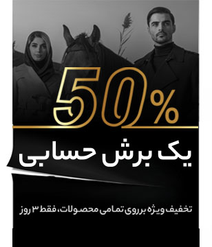 50 تخفیف بر روی تمامی محصولات گراد