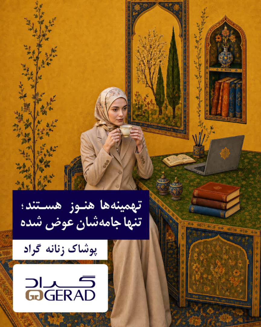 بازخوانی امروزی تهمینه در پوشاک زنانه گراد