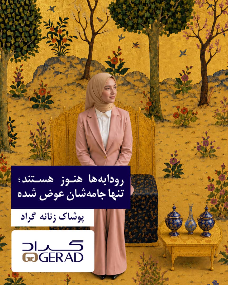 بازخوانی امروزی رودابه در پوشاک زنانه گراد