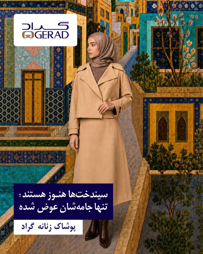بازخوانی امروزی سیندخت در پوشاک زنانه گراد